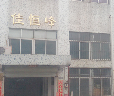 深圳市佳恒峰五金有限公司更新中，敬請期待！